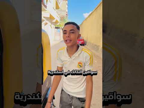 سواقين التكاتك في اسكندرية😂😂