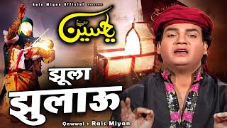 ये कव्वाली रुला देगी सुनकर देखो -Jhula Jhulau - झूला झुलाऊ - Rais Miyan - Emotional Muharram Qawwali