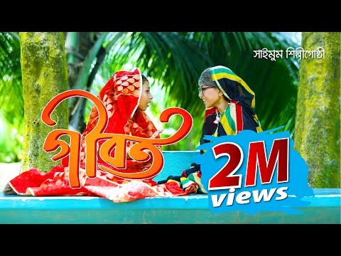 মন ছুয়ে যাওয়া শিশুদের একটি গান || Gibot || গীবত || Saimum Shilpigosthi || Saimum Kids Song 2018