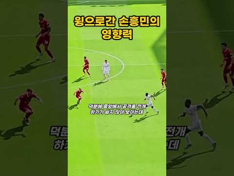 손흥민의 클라스가 진짜 다른 이유 #축구 #football #손흥민 #토트넘