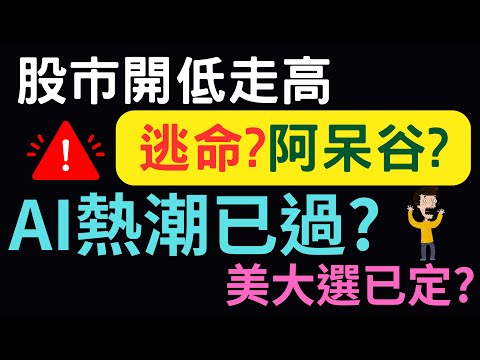 股市開低走高，逃命還是阿呆谷? AI熱潮已過?美大選已定? 美債|鴻海|鴻準|台積電|三大法人|台幣|美元|存股|股票| 11/01/24【宏爺講股】