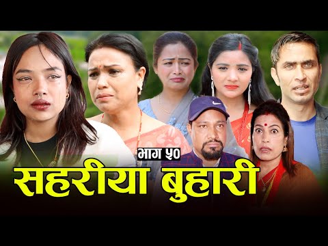 सहरीया बुहारी- ५० | Sahariya Buhari Episode- 50 | कथा बुहारीकाे | New Nepali Sentimental Serial