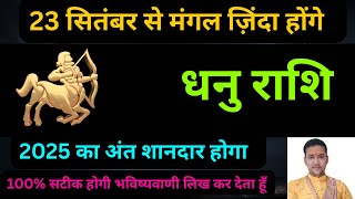 धनु राशि-नवरात्रि से पहले , मंगल जिंदा हुए | Dhanu september 2025 | 
