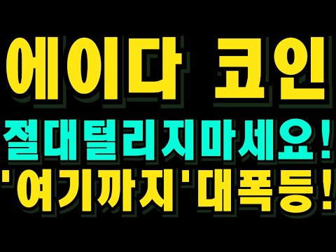 🔴[에이다 코인전문] 절대 털리지 마세요! "여기까지" 대폭등 나옵니다!