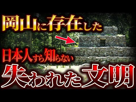 【ゆっくり解説】岡山に存在した失われた文明...!!!