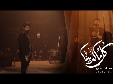 احمد الساعدي - كل ما لدينا  2024 Ahmed Alsaadi