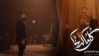 احمد الساعدي - كل ما لدينا  2024 Ahmed Alsaadi
