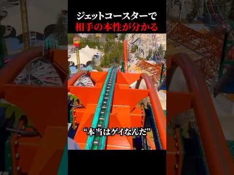 相手の本性が知りたければジェットコースターに一緒に乗ろう