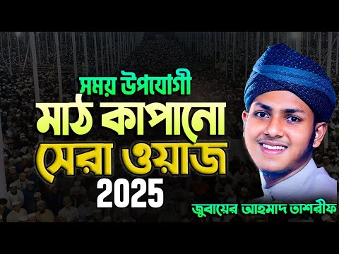 সময় উপযোগী বাদশাহী কন্ঠে নতুন ওয়াজ। জুবায়ের আহমাদ তাশরীফ। Jubayer Ahmed Tashrif Bangla Waz 2025