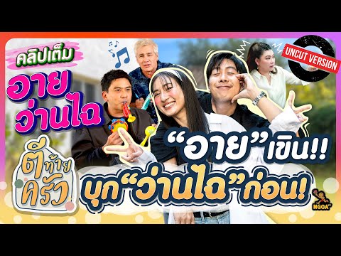 “อาย“ เขิน!! บุก ”ว่านไฉ” ก่อน!! | ตีท้ายครัว อาย-ว่านไฉ 15 ธ.ค.67 Uncut Version