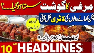 Good News For Chicken Lovers   | 10 AM Headlines Lahore News | 14 Aug 2025