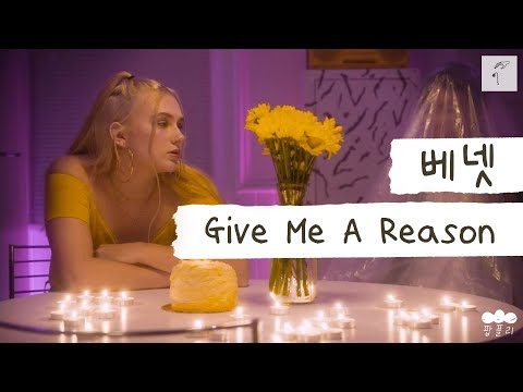 🥀너를 잊어야 할 이유를 줘💔 [가사 번역] 베넷 (Bennett) - Give Me A Reason