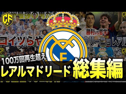 【総集編】欧州一の名門レアル・マドリードの歴史動画まとめ