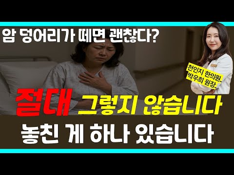 갑상선 떼냈다고 끝이 아닙니다! 이것을 못 빼면… 다시 시작됩니다/  박우희원장 2차 3편