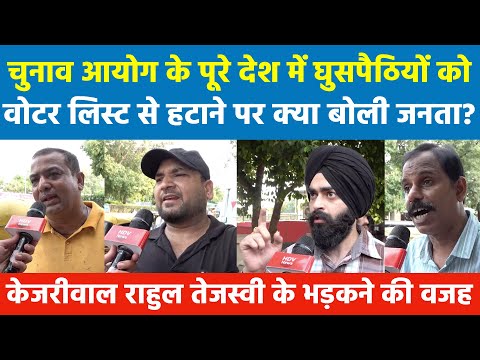 EC के पूरे देश में घुसपैठियों को वोटर लिस्ट से हटाने पर क्या बोली जनता? Kejriwal राहुल SP तेजस्वी