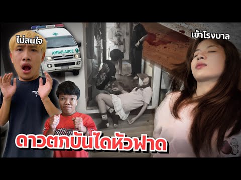 ดาวตกบันได เลือดออก น้องตกใจแฟนร้องไห้เครียด เข้าโรงบาลด่วน!!