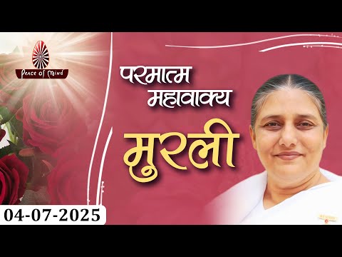 आज की मुरली 04-07-2025 with TEXT | Aaj Ki Murli | BK Usha | DAILY MURLI In Hindi | BRAHMA KUMARIS