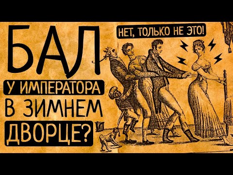10 причин, по которым Вы в ужасе сбежите с императорского бала в Зимнем дворце!