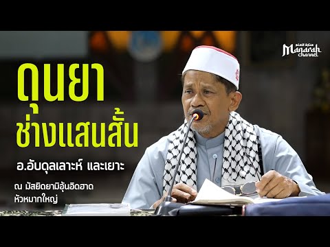 ดุนยาช่างแสนสั้น | อ.อับดุลเลาะห์ และเยาะ