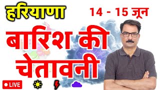 Haryana Weather Today: हरियाणा मौसम समाचार 13 June 2026 | Aaj Ka Mausam Haryana | Haryana Mausam Vib