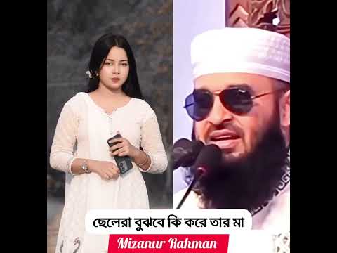 mizanur rahman 🆚ছেলেরা বুঝবে কি করে তার মা#shortvideo #tiktokvideo #islamicvideo #viralvedio2026