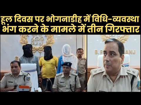 हूल दिवस पर भोगनाडीह में विधि-व्यवस्था भंग करने के मामले में तीन गिरफ्तार