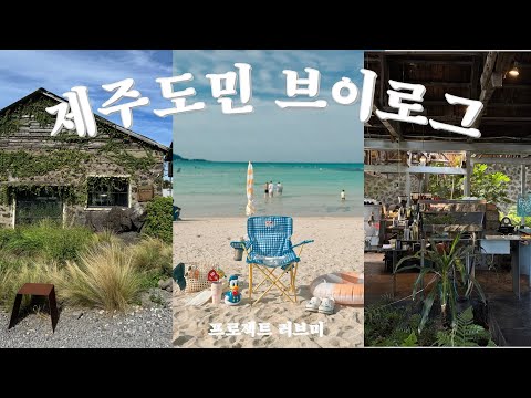 7년 전으로 회귀 | 신점 후기 | 마지막 협재 해수욕장 | 톳 칼국수 | 다이어트 티라미수 후기 | 제주도 자취 일상 브이로그