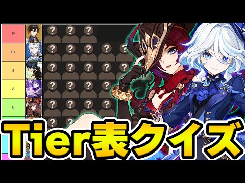 【原神】このキャラはどこのランクに入る？原神Tier表クイズ！【Genshin Impact】