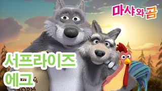 마샤와 곰 👧🐻 늑대들과 깜짝 선물이 든 계란 외! 😀🐓 Suprise eggs 🌟 Masha and the Bear