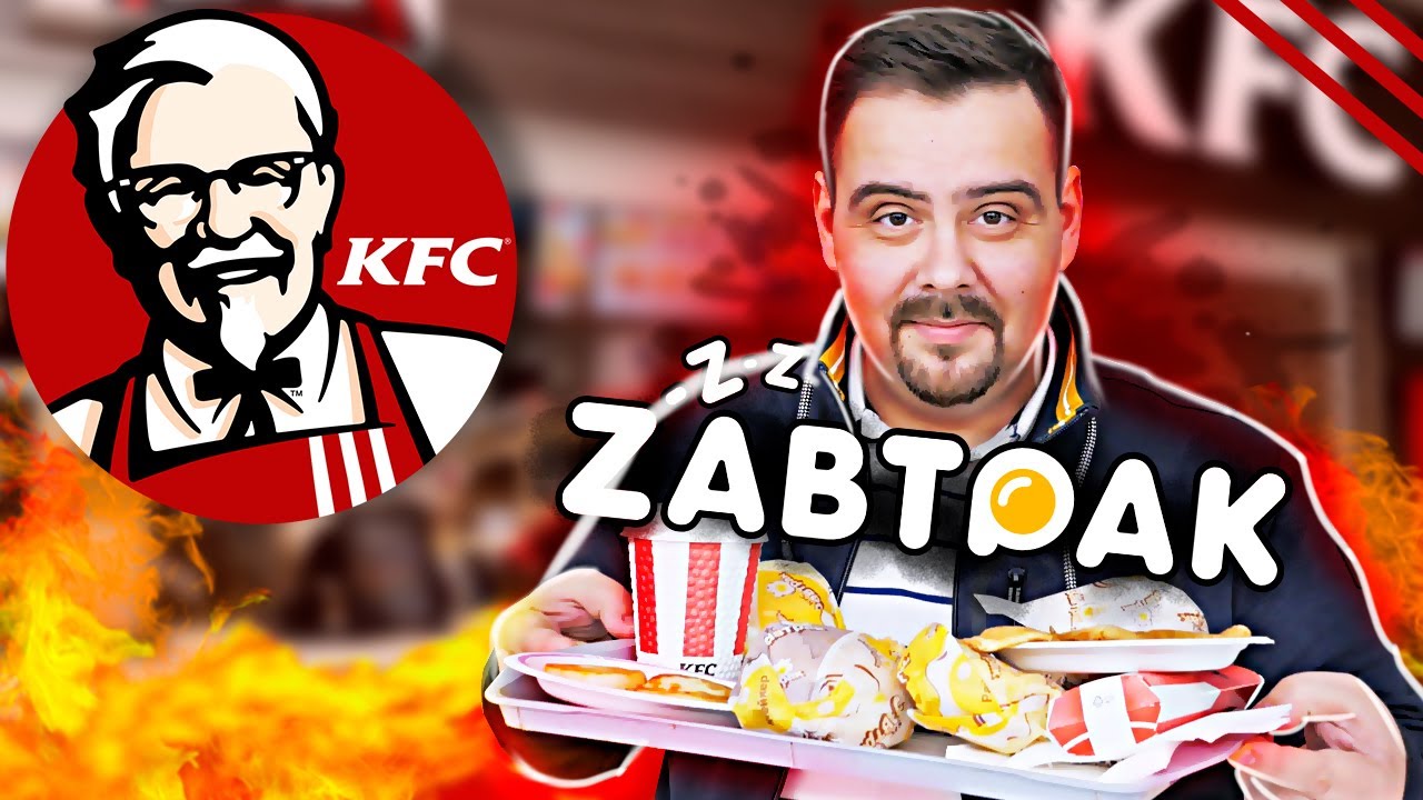 ЗАВТРАК KFC Новой рубрике быть?