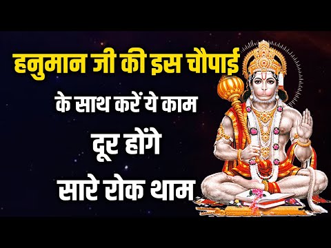 भगवान हनुमान की इस चौपाई से बनेगे सारे काम  | Hanuman chaupai