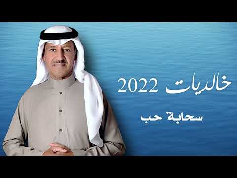 خالد عبدالرحمن - سحابة حب | خالديات 2022