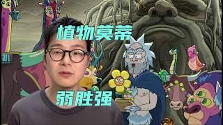 【扒】莫蒂的植物进化之路，是柔弱胜刚强吗？