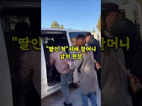 치매 할머니에게 딸인 척 접근해서 차에 태운다, 그때?#치매할머니#납치#선한이웃#반전#충격#분노주의#치매어르신#노인보호