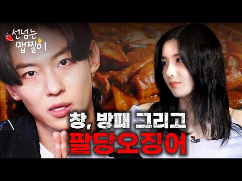 [SUB] 권은비 덱스 다시 만나다! 그런데 팔당오징어에 술 한 잔을 곁들인… 🔥🦑🔥 | 선넘는 맵찔이 Ep. 3
