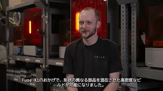 Tesla社、Formlabs Fuse X1で製造をスピードアップ！