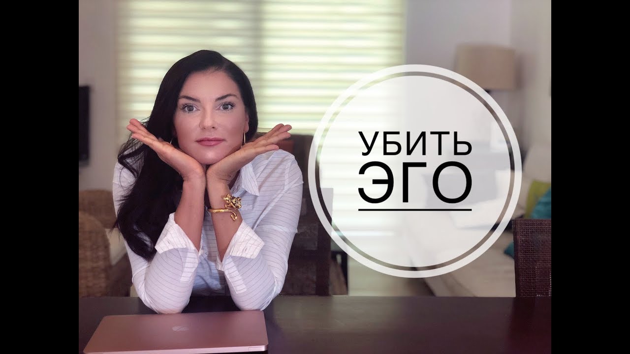 Эго нужно разрушить? / эгоизм и эгоцентризм / ид, эго, супер-эго