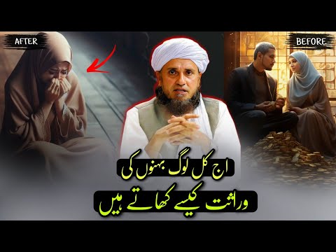 Aajkal log Virasat Kaise khate hain | Mufti Tariq Masood | @IslamicYouTube2