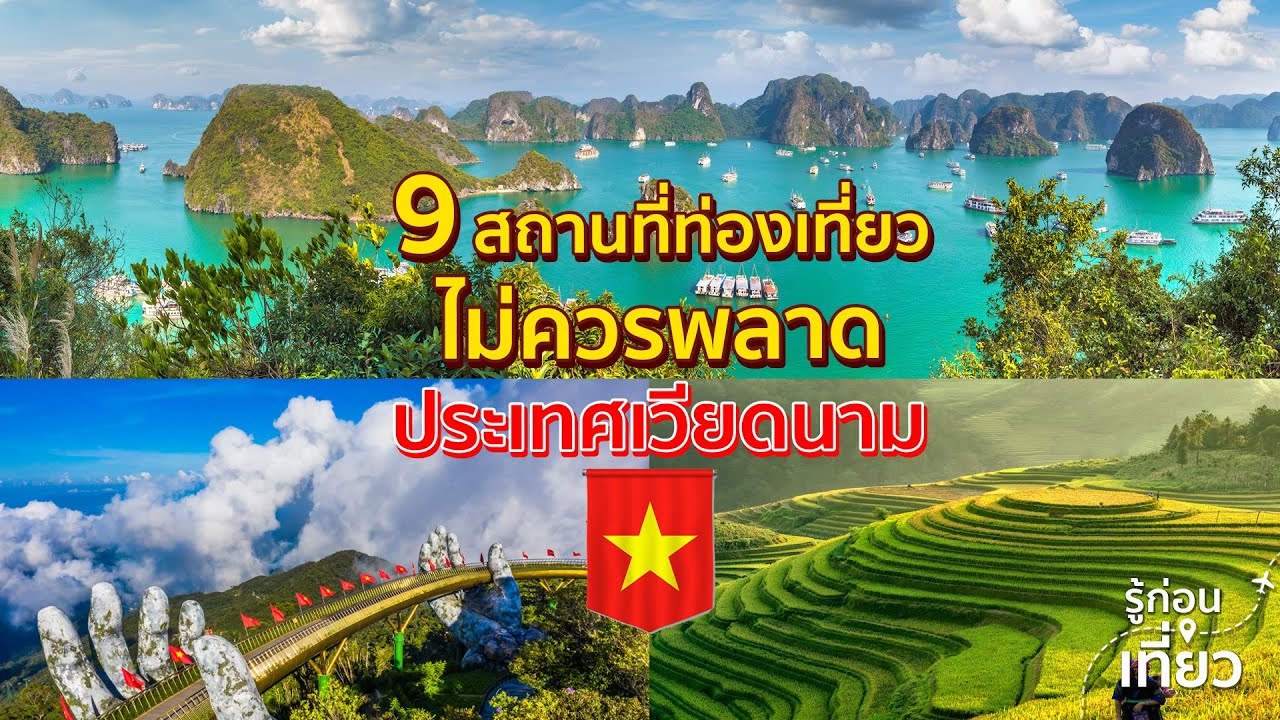 9 สถานที่ท่องเที่ยวยอดฮิตประเทศเวียดนาม 2023