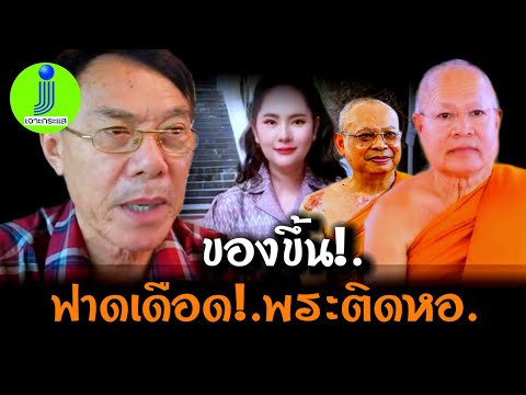 ท่านเรวัช ของขึ้นฟาดแรง!.พระติดหอ ถ้าไม่สึกเจอกู #เรวัชกลิ่นเกษร #สีกากอล์ฟ