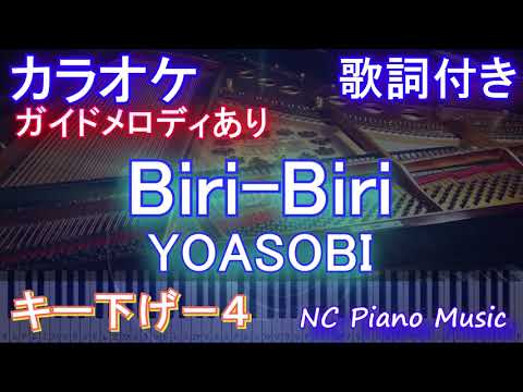 【カラオケキー下げ-4】Biri-Biri / YOASOBI【ガイドメロディあり 歌詞 ピアノ ハモリ付き フル full】音程バー『ポケットモンスター スカーレット・バイオレット』