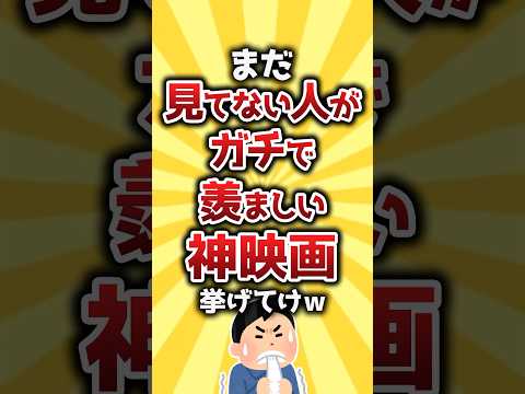 【コメ欄有益】まだ見てない人がガチで羨ましい神映画挙げてけw #shorts
