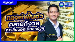 ทองคำฟื้นตัว คลายกังวลการขึ้นดอกเบี้ยสหรัฐฯ | 3 ก.ค. 69 | Money Daiy