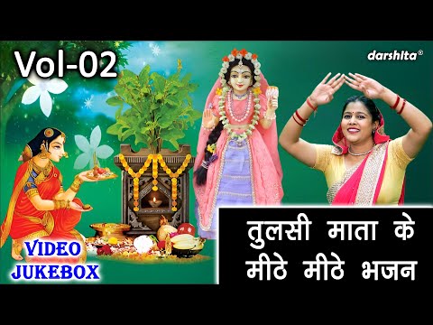 तुलसी माता के मीठे मीठे भजन Vol 02 | Sadabahar Gyaras Bhajan | Non Stop Tulsi Bhajan [VIDEO JUKEBOX]