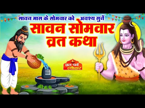 Sawan Samvar Vrat Katha - सावन सोमवार व्रत कथा - Somvar Vart Katha -सोमवार व्रत कथा-Shiv Katha