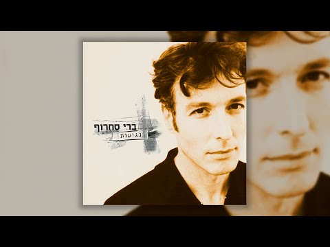 ברי סחרוף