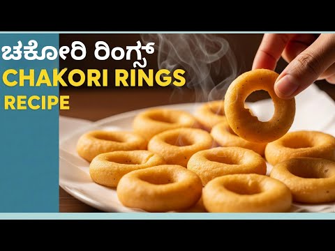ಸಂಜೆ Snacksಗೆ ಚಕೋರಿ ರಿಂಗ್ಸ್ ಮಾಡಿ ಚಪ್ಪರಿಸಿ ತಿನ್ನಿ ಕೇವಲ 3 ನಿಮಿಷದಲ್ಲಿ | Chakori Rings Recipe
