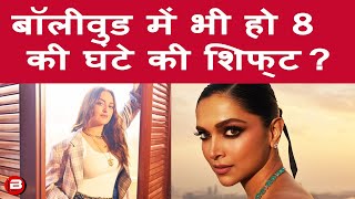 बॉलीवुड में 8 घंटे की शिफ्ट पर छिड़ी बहस, Deepika Padukone के सपोर्ट में बोली Sonakshi Sinha