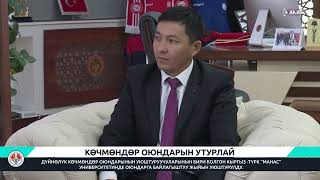 КӨЧМӨНДӨР ОЮНДАРЫН УТУРЛАЙ / GÖÇEBE OYUNLARI İLE İLGİLİ GÖRÜŞME