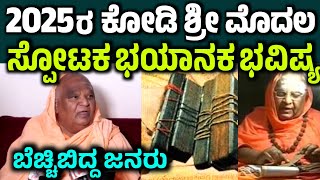 2025ರ ಭಯಾನಕ ಭವಿಷ್ಯ ನುಡಿದ ಕೋಡಿ kodi matta bhavishya ಕೋಡಿ ಮಠ ಶಿವಾನಂದ ಶಿವಯೋಗಿ ಸ್ವಾಮೀಜಿ